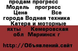 продам прогресс 4 › Модель ­ прогресс 4 › Цена ­ 40 000 - Все города Водная техника » Катера и моторные яхты   . Кемеровская обл.,Мариинск г.